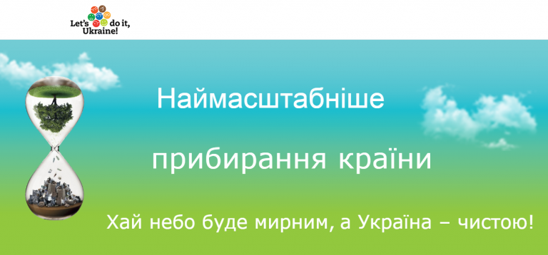 ЦЕНТРАЛЬНЫЙ ОФИС КОМПАНИИ FITCURVES ПРИНЯЛ УЧАСТИЕ В СОЦИАЛЬНОЙ АКЦИИ «ЗРОБИМО УКРАЇНУ ЧИСТОЮ»