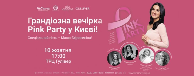 Pink Party: робити добро легко