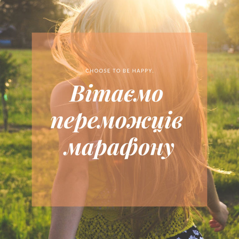Підсумки Марафону ЯМожу