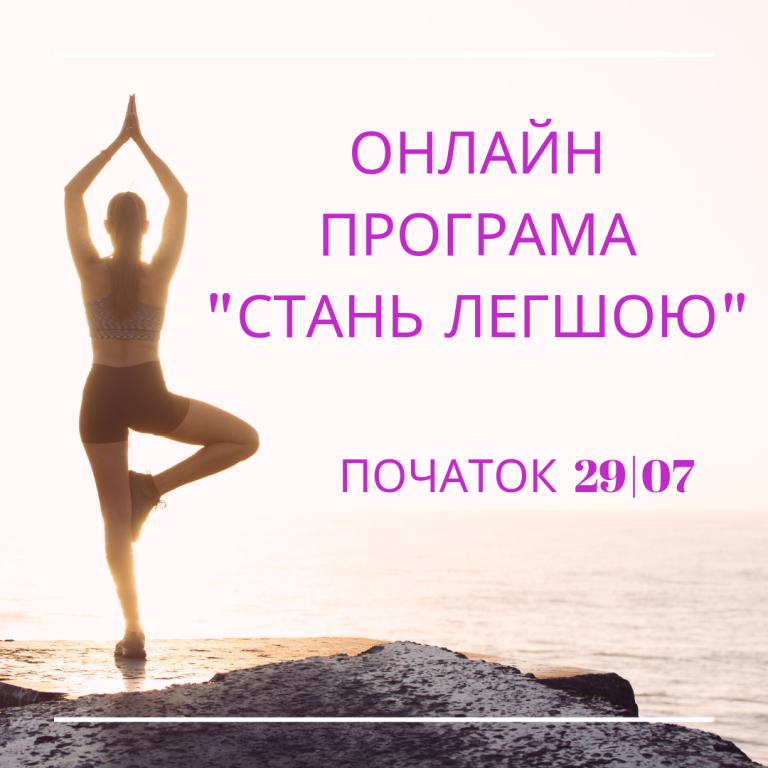 29| 07 СТАРТ ПРОГРАМИ «СТАНЬ ЛЕГШОЮ»