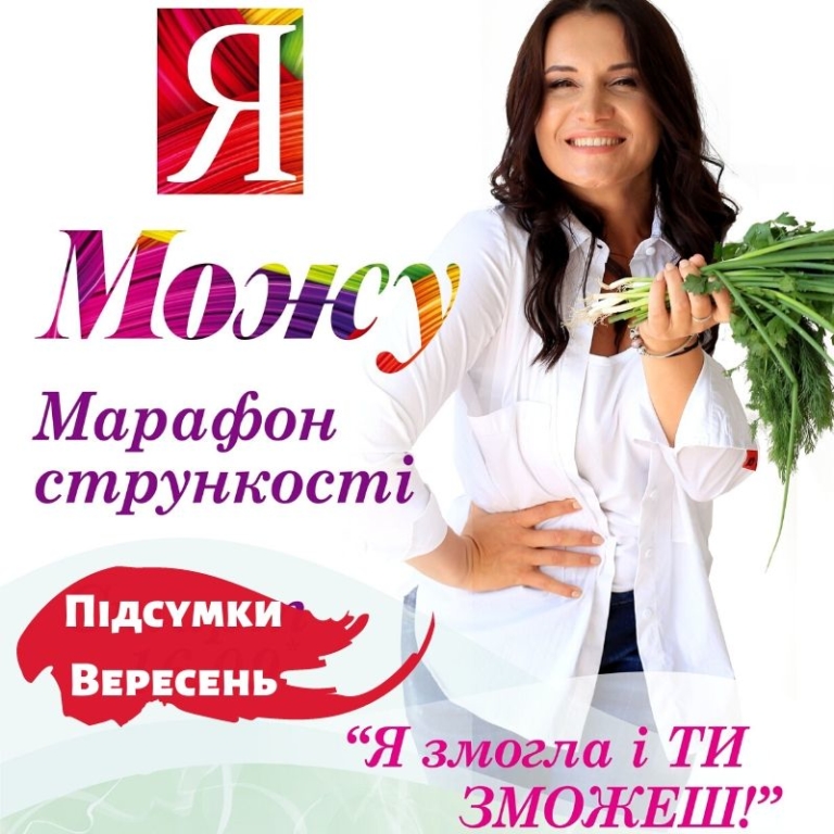 Результати марафону «ЯМожу» Вересень!
