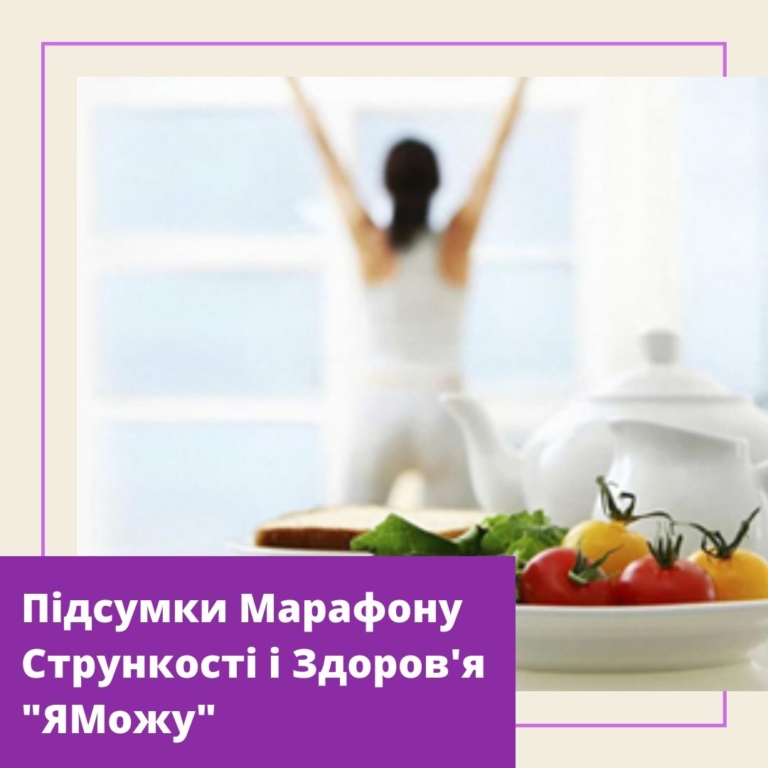 Итоги Марафона Стройности и Здоровья «ЯМогу»