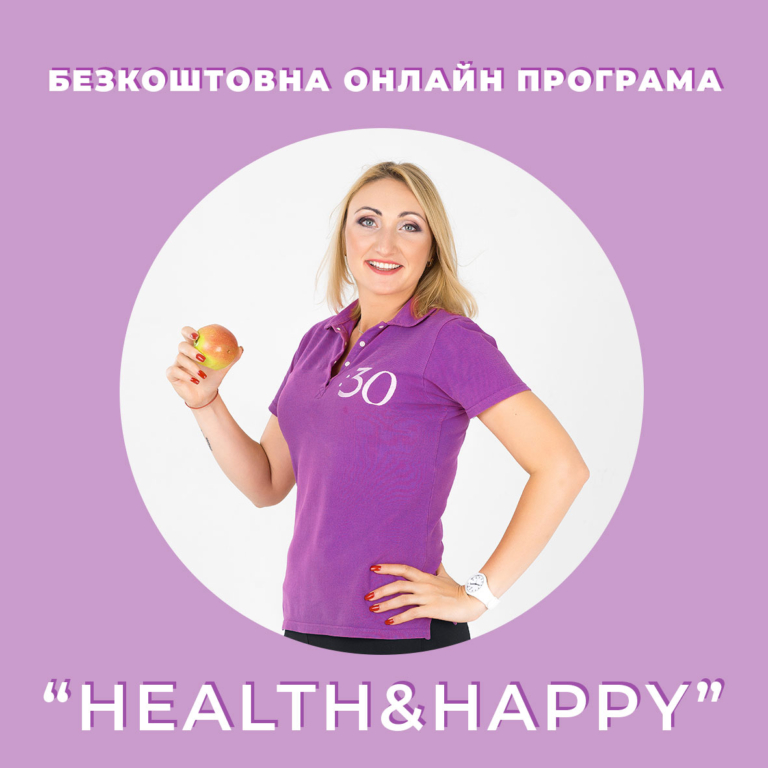 Бесплатная онлайн программа «Health&Happy”