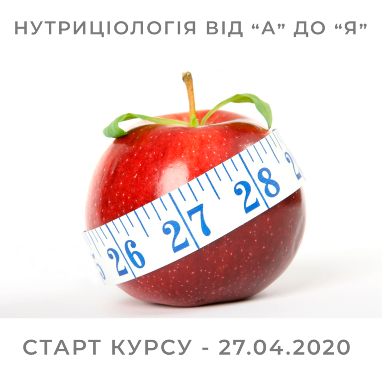 Приглашаем на курс «Нутрициология от А до Я». Уже с 27.04!