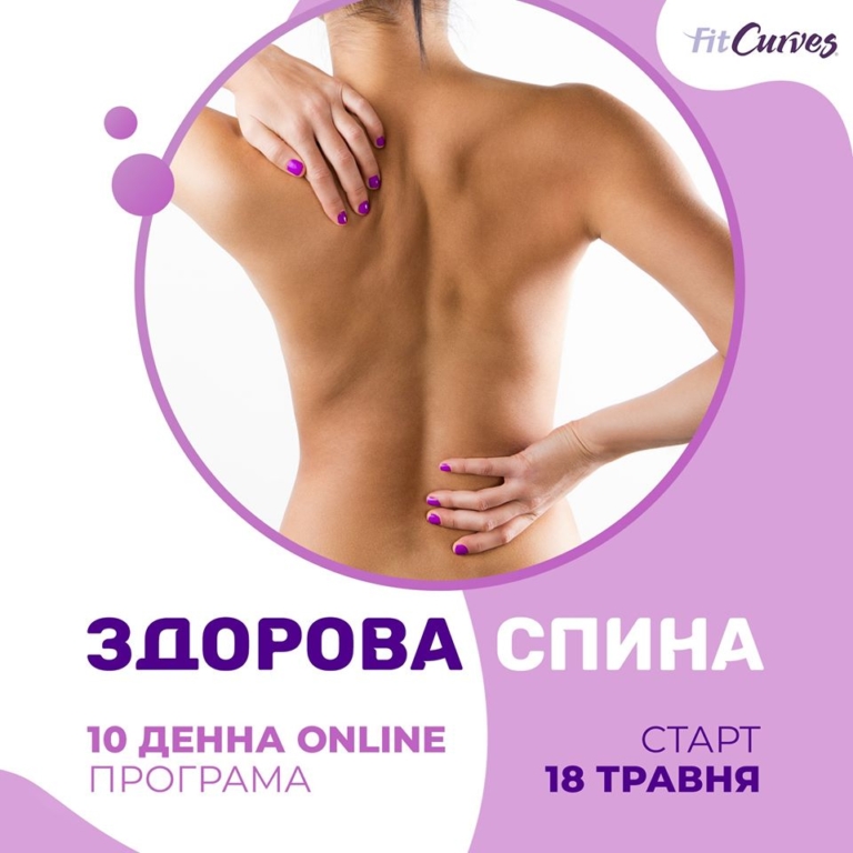 Онлайн-программа для здоровья спины