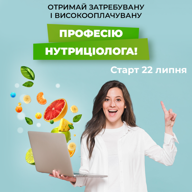 Приглашаем на расширенный курс по нутрициологии с 22 июля!