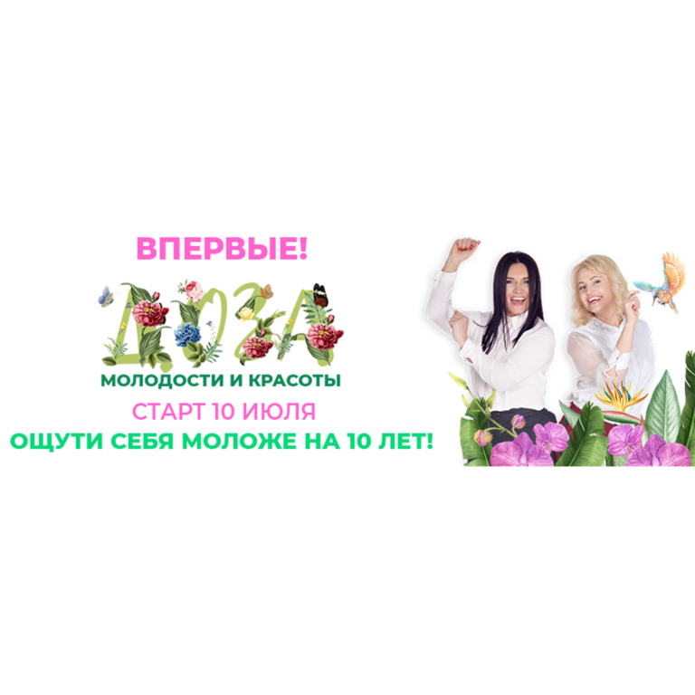 Секретная ДОЗА омоложения и красоты