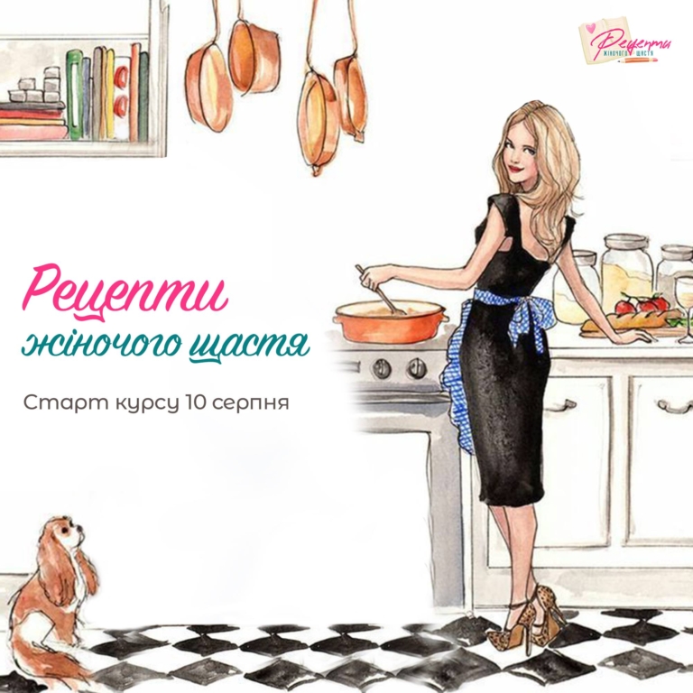 Приглашаем вас на курс «Рецепты женского счастья»! Старт — 10 августа