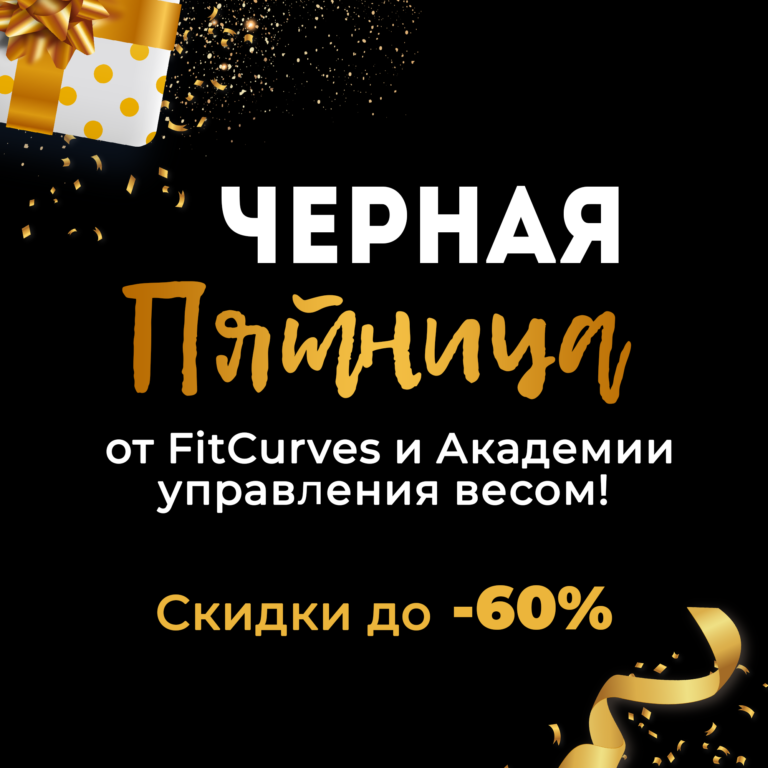 BLACK FRIDAY в FitCurves