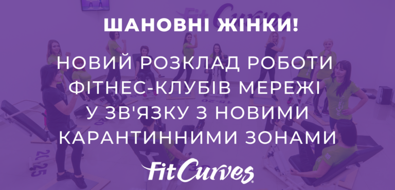 Режим работы клубов FitCurves в красной карантинной зоне