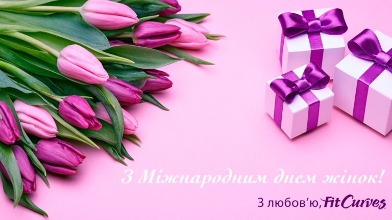 Поздравляем с Международным Женским Днем!