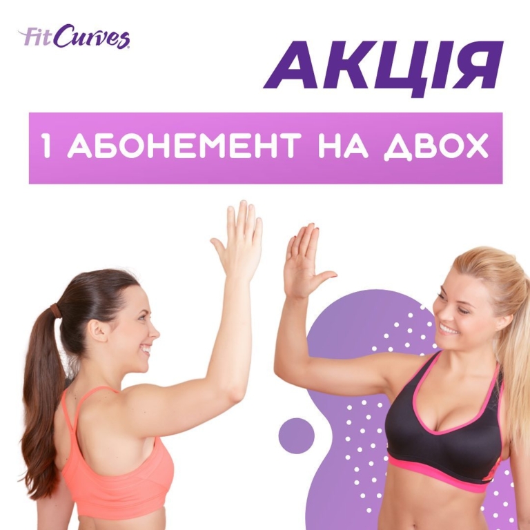 Супер акция «1+1»! Во всех клубах сети FitCurves
