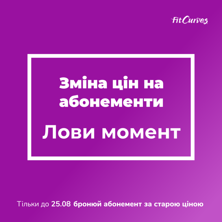 Изменение цен в сети фитнес-клубов FitCurves