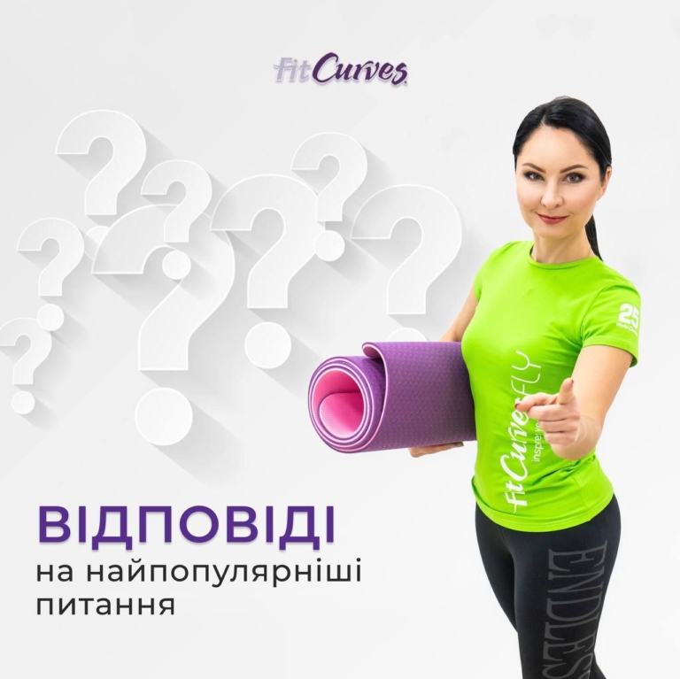FitCurves отвечает на самые популярные вопросы наших клиентов