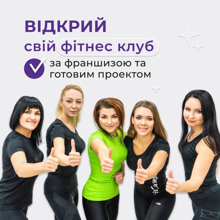 СТАНЬ СОБСТВЕННИКОМ СВОЕГО ФИТНЕС КЛУБА по франшизе и готовому проекту