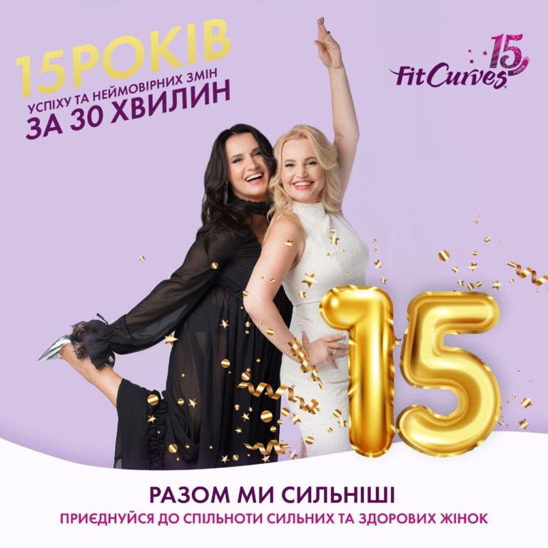 15 лет с FitCurves в Украине!
