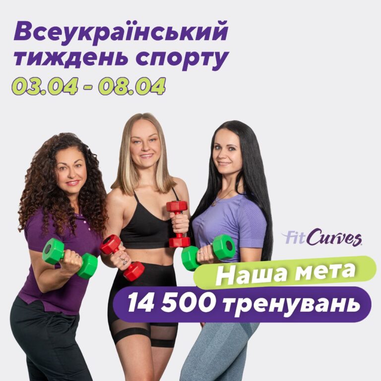 Всеукраинская неделя спорта и здоровья вместе с Fitcurves 03.04 — 08.04