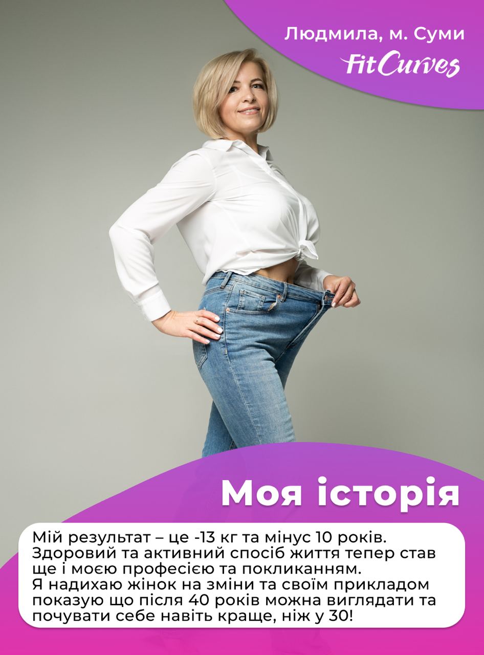 Історія успіху Людмили, м. Суми