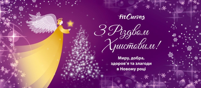 Дорогие друзья и клиенты Fitcurves!