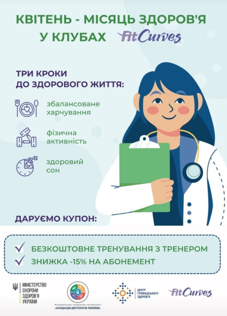 АПРЕЛЬ — месяц здоровья в клубах FitrCurves
