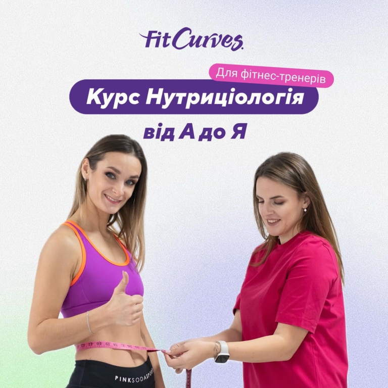 Базовый обучающий курс для фитнес-тренеров «Нутрициология от А до Я»