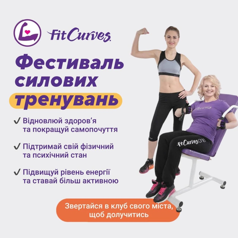 Восстанавливай здоровье и эмоциональное состояние вместе с FitCurves Ukraine