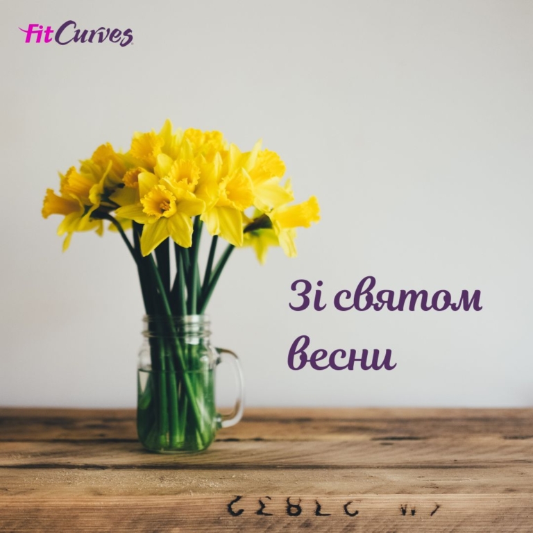 Расцветай с весной! Расцветай с FitCurves!