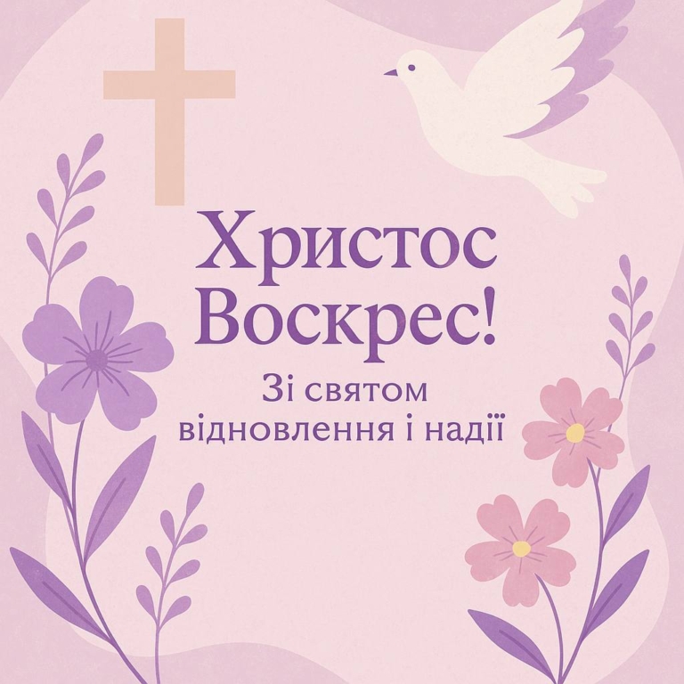 Христос Воскрес!
