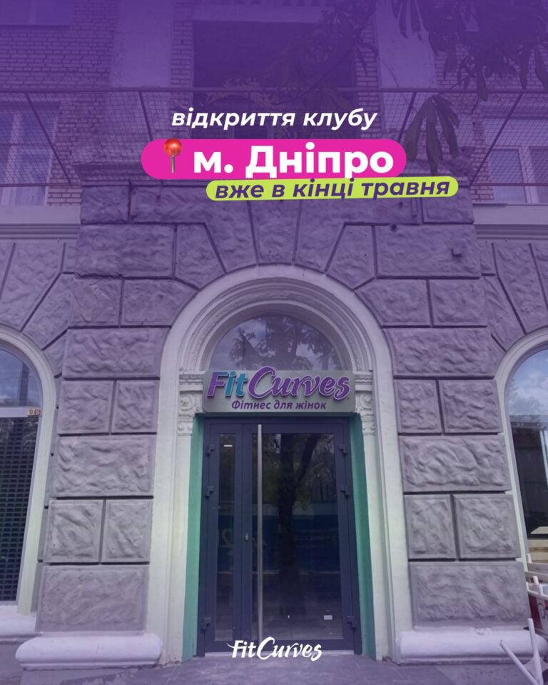 FitCurves открывается в Днепре!