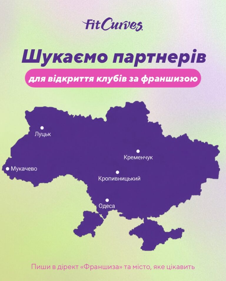 У кожному місті є жінки, які чекають на свій FitCurves!