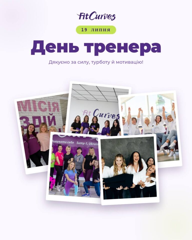 19 июля — День Тренера!
